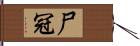 尸冠 Hand Scroll