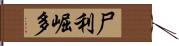 尸利崛多 Hand Scroll