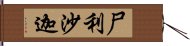 尸利沙迦 Hand Scroll