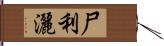 尸利灑 Hand Scroll