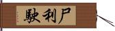 尸利駛 Hand Scroll