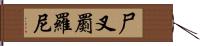 尸叉罽羅尼 Hand Scroll