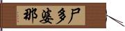 尸多婆那 Hand Scroll