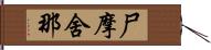 尸摩舍那 Hand Scroll