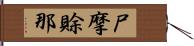 尸摩賖那 Hand Scroll