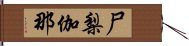 尸梨伽那 Hand Scroll