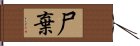 尸棄 Hand Scroll