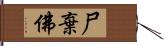 尸棄佛 Hand Scroll