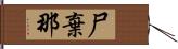 尸棄那 Hand Scroll