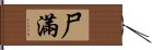 尸滿 Hand Scroll