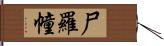 尸羅幢 Hand Scroll