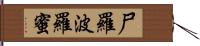 尸羅波羅蜜 Hand Scroll