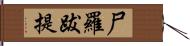 尸羅跋提 Hand Scroll