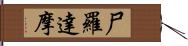 尸羅達摩 Hand Scroll