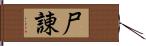 尸諌 Hand Scroll