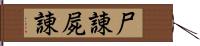 尸諌 Hand Scroll