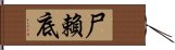 尸賴底 Hand Scroll