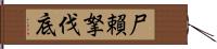 尸賴拏伐底 Hand Scroll