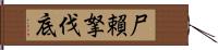 尸賴拏伐底 Hand Scroll