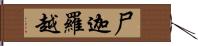 尸迦羅越 Hand Scroll