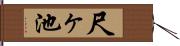尺ヶ池 Hand Scroll