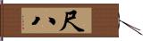 尺八 Hand Scroll