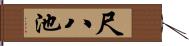 尺八池 Hand Scroll