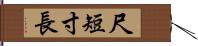 尺短寸長 Hand Scroll