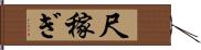 尺稼ぎ Hand Scroll