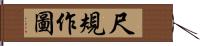 尺規作圖 Hand Scroll