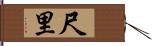 尺里 Hand Scroll