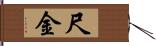 尺金 Hand Scroll