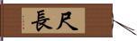 尺長 Hand Scroll