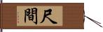 尺間 Hand Scroll