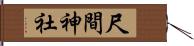 尺間神社 Hand Scroll