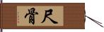 尺骨 Hand Scroll