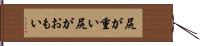尻が重い Hand Scroll