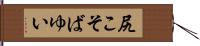 尻こそばゆい Hand Scroll