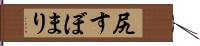 尻すぼまり Hand Scroll