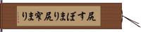 尻すぼまり Hand Scroll