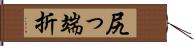 尻っ端折 Hand Scroll