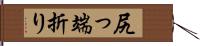 尻っ端折り Hand Scroll