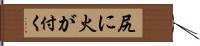 尻に火が付く Hand Scroll