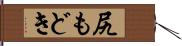 尻もどき Hand Scroll