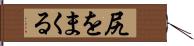 尻をまくる Hand Scroll