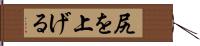 尻を上げる Hand Scroll