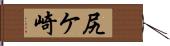 尻ケ崎 Hand Scroll