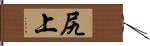 尻上 Hand Scroll