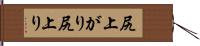 尻上がり Hand Scroll
