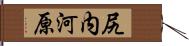 尻内河原 Hand Scroll